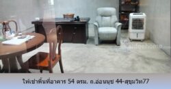 ให้เช่าพื้นที่อาคาร 54 ตรม. ถ.อ่อนนุช 44-สุขุมวิท77 เหมาะเป็น อ๊อฟฟิซ โกดัง สตูดิโอ อื่นๆ ใกล้ BTS อุดมสุข,บางจาก,ทางด่วนสุขุมวิท 62
