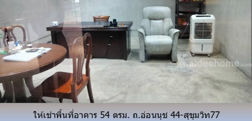 ให้เช่าพื้นที่อาคาร 54 ตรม. ถ.อ่อนนุช 44-สุขุมวิท77 เหมาะเป็น อ๊อฟฟิซ โกดัง สตูดิโอ อื่นๆ ใกล้ BTS อุดมสุข,บางจาก,ทางด่วนสุขุมวิท 62