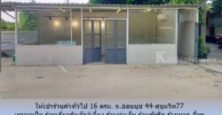 ให้เช่าร้านค้าทั่วไป 16 ตรม. ถ.อ่อนนุช 44-สุขุมวิท77 เหมาะเป็น ร้านเกี่ยวกับสัตว์เลี้ยง ร้านเสริมสวย ร้านทำเล็บ ร้านสัก ร้านซักรีด ร้านนวด อื่นๆ ใกล้ BTS อุดมสุข,บางจาก,ทางด่วนสุขุมวิท 62