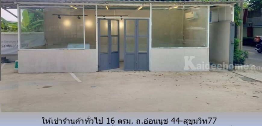 ให้เช่าร้านค้าทั่วไป 16 ตรม. ถ.อ่อนนุช 44-สุขุมวิท77 เหมาะเป็น ร้านเกี่ยวกับสัตว์เลี้ยง ร้านเสริมสวย ร้านทำเล็บ ร้านสัก ร้านซักรีด ร้านนวด อื่นๆ ใกล้ BTS อุดมสุข,บางจาก,ทางด่วนสุขุมวิท 62