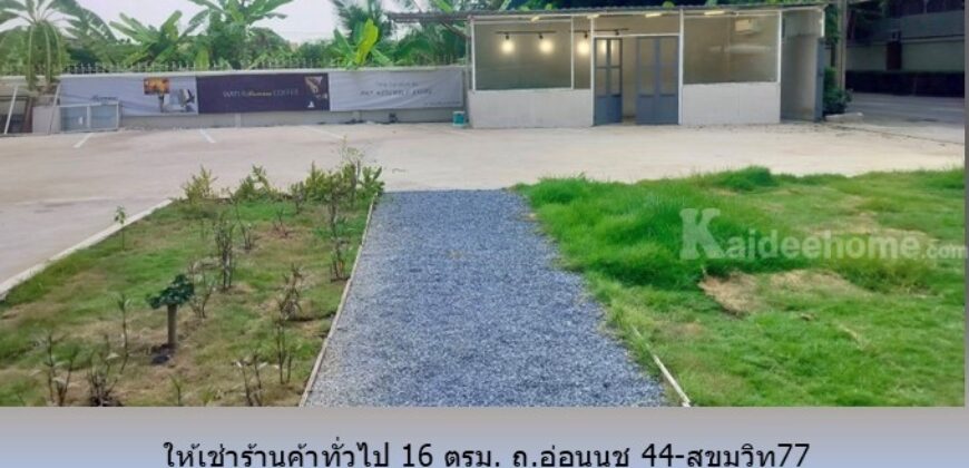 ให้เช่าร้านค้าทั่วไป 16 ตรม. ถ.อ่อนนุช 44-สุขุมวิท77 เหมาะเป็น ร้านเกี่ยวกับสัตว์เลี้ยง ร้านเสริมสวย ร้านทำเล็บ ร้านสัก ร้านซักรีด ร้านนวด อื่นๆ ใกล้ BTS อุดมสุข,บางจาก,ทางด่วนสุขุมวิท 62