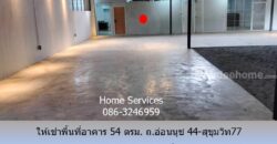 ให้เช่าพื้นที่อาคาร 54 ตรม. ถ.อ่อนนุช 44-สุขุมวิท77 เหมาะเป็น อ๊อฟฟิซ โกดัง สตูดิโอ อื่นๆ ใกล้ BTS อุดมสุข,บางจาก,ทางด่วนสุขุมวิท 62