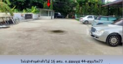 ให้เช่าร้านค้าทั่วไป 16 ตรม. ถ.อ่อนนุช 44-สุขุมวิท77 เหมาะเป็น ร้านเกี่ยวกับสัตว์เลี้ยง ร้านเสริมสวย ร้านทำเล็บ ร้านสัก ร้านซักรีด ร้านนวด อื่นๆ ใกล้ BTS อุดมสุข,บางจาก,ทางด่วนสุขุมวิท 62
