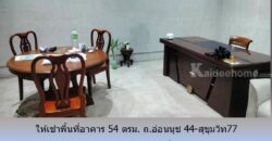ให้เช่าพื้นที่อาคาร 54 ตรม. ถ.อ่อนนุช 44-สุขุมวิท77 เหมาะเป็น อ๊อฟฟิซ โกดัง สตูดิโอ อื่นๆ ใกล้ BTS อุดมสุข,บางจาก,ทางด่วนสุขุมวิท 62