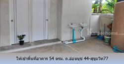 ให้เช่าพื้นที่อาคาร 54 ตรม. ถ.อ่อนนุช 44-สุขุมวิท77 เหมาะเป็น อ๊อฟฟิซ โกดัง สตูดิโอ อื่นๆ ใกล้ BTS อุดมสุข,บางจาก,ทางด่วนสุขุมวิท 62