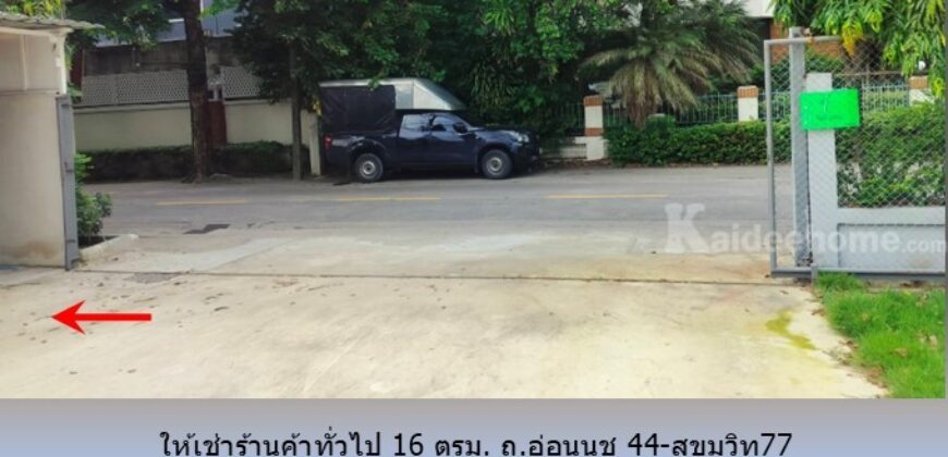 ให้เช่าร้านค้าทั่วไป 16 ตรม. ถ.อ่อนนุช 44-สุขุมวิท77 เหมาะเป็น ร้านเกี่ยวกับสัตว์เลี้ยง ร้านเสริมสวย ร้านทำเล็บ ร้านสัก ร้านซักรีด ร้านนวด อื่นๆ ใกล้ BTS อุดมสุข,บางจาก,ทางด่วนสุขุมวิท 62