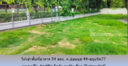 ให้เช่าพื้นที่อาคาร 54 ตรม. ถ.อ่อนนุช 44-สุขุมวิท77 เหมาะเป็น อ๊อฟฟิซ โกดัง สตูดิโอ อื่นๆ ใกล้ BTS อุดมสุข,บางจาก,ทางด่วนสุขุมวิท 62