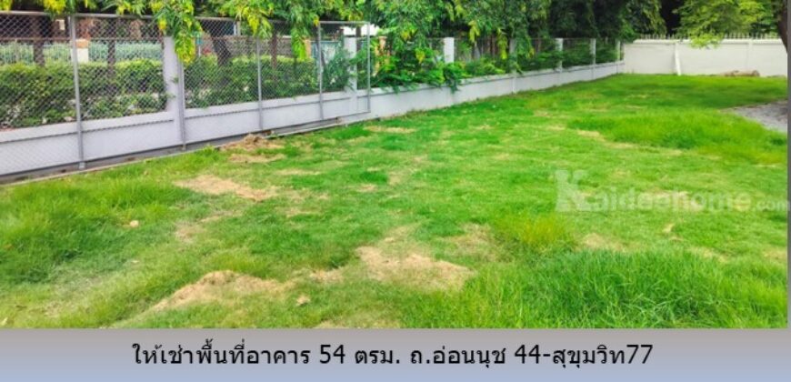 ให้เช่าพื้นที่อาคาร 54 ตรม. ถ.อ่อนนุช 44-สุขุมวิท77 เหมาะเป็น อ๊อฟฟิซ โกดัง สตูดิโอ อื่นๆ ใกล้ BTS อุดมสุข,บางจาก,ทางด่วนสุขุมวิท 62