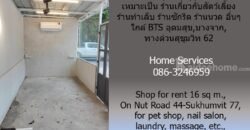 ให้เช่าร้านค้าทั่วไป 16 ตรม. ถ.อ่อนนุช 44-สุขุมวิท77 เหมาะเป็น ร้านเกี่ยวกับสัตว์เลี้ยง ร้านเสริมสวย ร้านทำเล็บ ร้านสัก ร้านซักรีด ร้านนวด อื่นๆ ใกล้ BTS อุดมสุข,บางจาก,ทางด่วนสุขุมวิท 62
