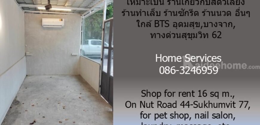 ให้เช่าร้านค้าทั่วไป 16 ตรม. ถ.อ่อนนุช 44-สุขุมวิท77 เหมาะเป็น ร้านเกี่ยวกับสัตว์เลี้ยง ร้านเสริมสวย ร้านทำเล็บ ร้านสัก ร้านซักรีด ร้านนวด อื่นๆ ใกล้ BTS อุดมสุข,บางจาก,ทางด่วนสุขุมวิท 62