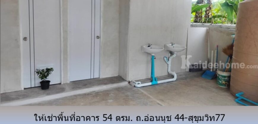 ให้เช่าพื้นที่อาคาร 54 ตรม. ถ.อ่อนนุช 44-สุขุมวิท77 เหมาะเป็น อ๊อฟฟิซ โกดัง สตูดิโอ อื่นๆ ใกล้ BTS อุดมสุข,บางจาก,ทางด่วนสุขุมวิท 62