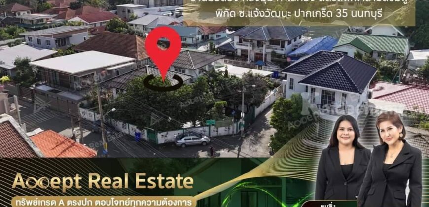 บ้านมือสอง ทำเลทอง ใกล้รถไฟฟ้าสายสีชมพู (PK09 ศรีรัช) สิ่งอำนวยความสะดวกล้อมรอบครบครัน ในราคาสุดคุ้ม