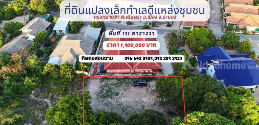 ขายที่ดินขนาดเล็ก แปลงสวย ราคาดี 131 ตรว. ใกล้ตัวเมืองระยอง ขายที่ดินขนาดเล็ก แปลงสวย ราคาดี 131 ตรว. ใกล้ตัวเมืองระยอง