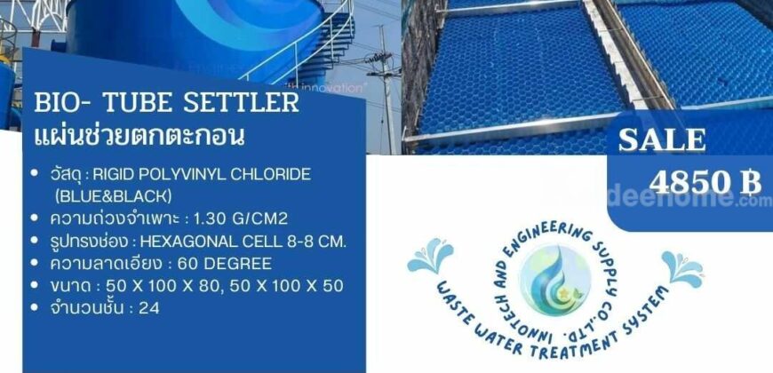 086-3771698 โรงงาน ผลิต จำหน่าย แผ่นช่วยตกตะกอน แบบ Tube Settler ราคา 4850 บาท