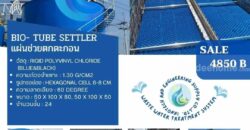 086-3771698 โรงงานผลิต ราคาถูก ขาย แผ่นช่วยตกตะกอน Tube Settler