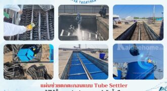 086-3771698 จำหน่าย แผ่นช่วยตกตะกอน Tube Settler โรงงานผลิต ราคาถูกที่สุด