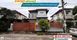 ขายบ้านเดี่ยว 2 ชั้น หมู่บ้านการเคหะ สุวินทวงศ์ ถนนสุวินทวงศ์11 พื้นที่ 56 ตรว. พร้อมอยู่ ราคาถูก ใกล้สนามบินสุวรรณภูมิ