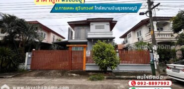 ขายบ้านเดี่ยว 2 ชั้น หมู่บ้านการเคหะ สุวินทวงศ์ ถนนสุวินทวงศ์11 พื้นที่ 56 ตรว. พร้อมอยู่ ราคาถูก ใกล้สนามบินสุวรรณภูมิ