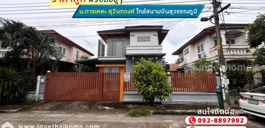 ขายบ้านเดี่ยว 2 ชั้น หมู่บ้านการเคหะ สุวินทวงศ์ ถนนสุวินทวงศ์11 พื้นที่ 56 ตรว. พร้อมอยู่ ราคาถูก ใกล้สนามบินสุวรรณภูมิ