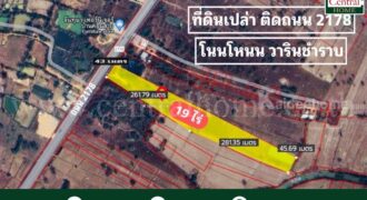 ที่ดินเปล่า 19 ไร่  ติดถนน 2178 โนนโหนน วารินชำราบ อุบลราชธานี