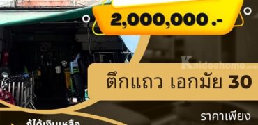 ขายตึกแถว ราคาถูก ทำเลดี 4 ชั้น+ดาดฟ้า ย่านเอกมัย 30 โทร 0654619419