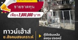 ขายทาวน์เฮ้าส์ 2 ชั้น 25 ตรว. ซอย สังคมสงเคราะห์ 16 ลาดพร้าว 71 ใกล้ BTS โชคชัย 4 โทร 0654619419