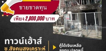 ขายทาวน์เฮ้าส์ 2 ชั้น 25 ตรว. ซอย สังคมสงเคราะห์ 16 ลาดพร้าว 71 ใกล้ BTS โชคชัย 4 โทร 0654619419