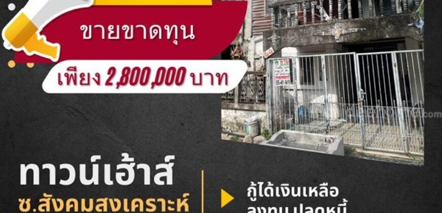 ขายทาวน์เฮ้าส์ 2 ชั้น 25 ตรว. ซอย สังคมสงเคราะห์ 16 ลาดพร้าว 71 ใกล้ BTS โชคชัย 4 โทร 0654619419