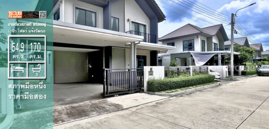 บ้านเดี่ยวนนทบุรี เวนิว โฟลว์ แจ้งวัฒนะ 54.9 ตร.ว. สภาพมือหนึ่ง ราคามือสอง