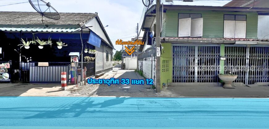 ขายที่ดินแปลงมุม บางมด ทุ่งครุ ประชาอุทิศ 33 แยก 12 ถมแล้ว 47 ตร.ว. ราคาถูกที่สุด