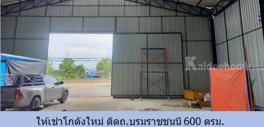 ให้เช่าโกดัง ติดถ.บรมราชชนนี 600 ตรม. อ๊อฟฟิซ 2 ห้อง ที่จอดรถสะดวก ใกล้โกลบอลเฮ้าส์ สถานีขนส่งสินค้าพุทธมณฑล เซ็นทรัล 