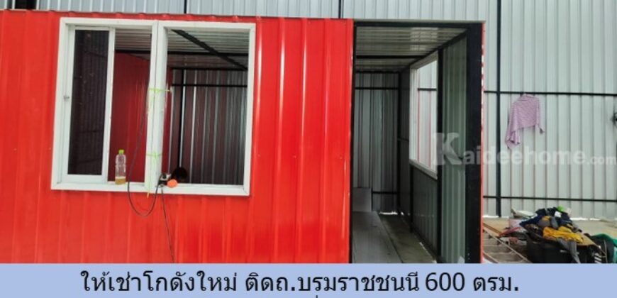 ให้เช่าโกดัง ติดถ.บรมราชชนนี 600 ตรม. อ๊อฟฟิซ 2 ห้อง ที่จอดรถสะดวก ใกล้โกลบอลเฮ้าส์ สถานีขนส่งสินค้าพุทธมณฑล เซ็นทรัล 