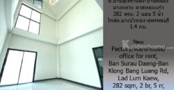 ให้เช่าโรงงาน/โกดัง/อ๊อฟฟิซ สร้างใหม่ ถ.บ้านสุเหร่าแดง-บ้านคลองบางหลวง ลาดหลุมแก้ว 282 ตรม. 2 นอน 5 น้ำ ใกล้ถ.บางบัวทอง-สุพรรณบุรี 1.4 กม.