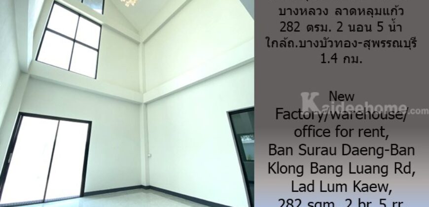ให้เช่าโรงงาน/โกดัง/อ๊อฟฟิซ สร้างใหม่ ถ.บ้านสุเหร่าแดง-บ้านคลองบางหลวง ลาดหลุมแก้ว 282 ตรม. 2 นอน 5 น้ำ ใกล้ถ.บางบัวทอง-สุพรรณบุรี 1.4 กม.