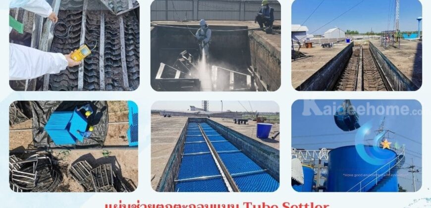 086-3771698 จำหน่าย ติดตั้ง แผ่นช่วยตกตะกอน Tube Settler ราคาถูก