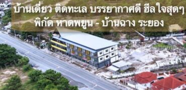 บ้านเดี่ยวติดทะเล หาดพยูน บ้านฉาง ระยอง ฮีลใจสุดๆ (พื้นที่เยอะมาก)