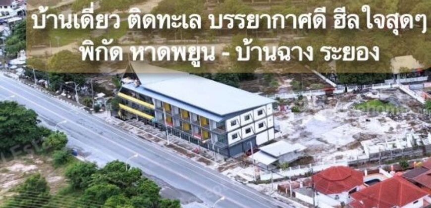 บ้านเดี่ยวติดทะเล หาดพยูน บ้านฉาง ระยอง ฮีลใจสุดๆ (พื้นที่เยอะมาก)