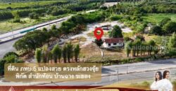 ขายที่ดิน ภทบ.5 ติดถนน สำนักท้อน บ้านฉาง ที่สวยตามหลักฮวงจุ้ย ตกองศา ร่ำรวยมั่นคง