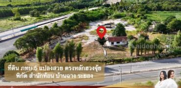 ขายที่ดิน ภทบ.5 ติดถนน สำนักท้อน บ้านฉาง ที่สวยตามหลักฮวงจุ้ย ตกองศา ร่ำรวยมั่นคง