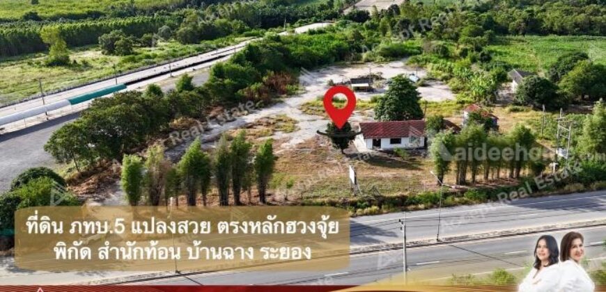 ขายที่ดิน ภทบ.5 ติดถนน สำนักท้อน บ้านฉาง ที่สวยตามหลักฮวงจุ้ย ตกองศา ร่ำรวยมั่นคง