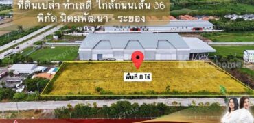 ขายที่ดินเปล่า ทำเลดีสุดๆ ห่างจากถนน เส้น 36 เพียง 100 เมตร นิคมพัฒนา-ระยอง