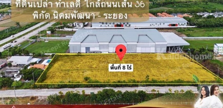 ขายที่ดินเปล่า ทำเลดีสุดๆ ห่างจากถนน เส้น 36 เพียง 100 เมตร นิคมพัฒนา-ระยอง