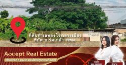 ที่ดินทำเลทองใจกลางเมือง ย่านธุรกิจ ถ.ร่มเกล้า กรุงเทพฯ (ย่านชุมชนเจริญแล้ว)