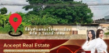 ที่ดินทำเลทองใจกลางเมือง ย่านธุรกิจ ถ.ร่มเกล้า กรุงเทพฯ (ย่านชุมชนเจริญแล้ว)