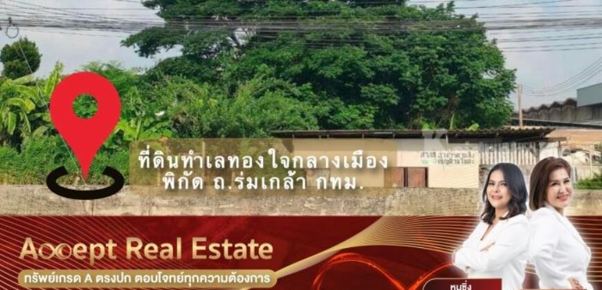 ที่ดินทำเลทองใจกลางเมือง ย่านธุรกิจ ถ.ร่มเกล้า กรุงเทพฯ (ย่านชุมชนเจริญแล้ว)