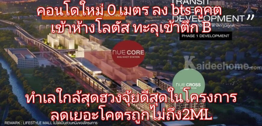 คอนโดติด bts คูคต นิวคอลคูคต คอนโดลำลูกกา คอนโดโนเบิล คอนโดสร้างใหม่ nue core คูคต คอนโดติดห้าง