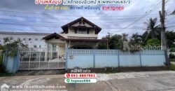 ขายบ้านเดี่ยว 2 ชั้น ถนนเพชรเกษม63/2 หมู่บ้านหลักสองนิเวศน์ พื้นที่ 89 ตรว. สภาพดี พร้อมอยู่ ราคาถูกสุดในย่านนั้น ใกล้เดอะมอลล์ บางแค