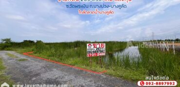 ขายที่ดิน ซอยวัดพระเงิน ถนนบางม่วง-บางคูลัด พื้นที่ 203 ตรว. เหมาะลงทุน ใกล้ตลาดน้ำบางคูลัด