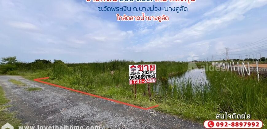ขายที่ดิน ซอยวัดพระเงิน ถนนบางม่วง-บางคูลัด พื้นที่ 203 ตรว. เหมาะลงทุน ใกล้ตลาดน้ำบางคูลัด