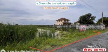 ขายที่ดิน ซอยวัดพระเงิน ถนนบางม่วง-บางคูลัด พื้นที่ 295 ตรว. แปลงสวย เหมาะลงทุน ใกล้ตลาดน้ำบางคูลัด